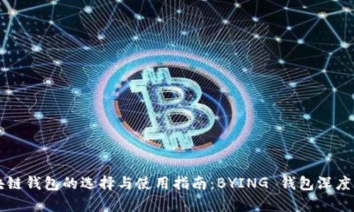 区块链钱包的选择与使用指南：BYING 钱包深度解析
