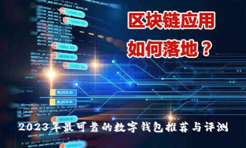 2023年最可靠的数字钱包推荐与评测