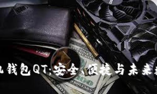 数字货币手机钱包QT：安全、便捷与未来数字资产管理