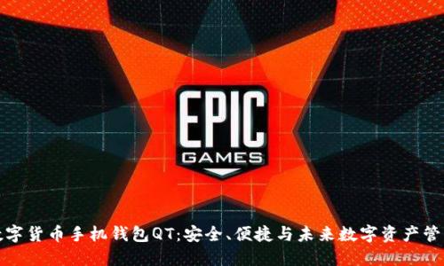 数字货币手机钱包QT：安全、便捷与未来数字资产管理