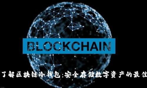 深入了解区块链冷钱包：安全存储数字资产的最佳选择