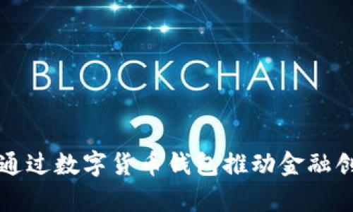 新津银行如何通过数字货币钱包推动金融创新与普惠金融