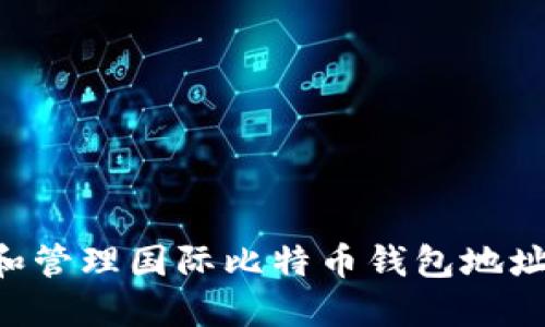 如何创建和管理国际比特币钱包地址：全面指南