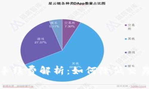 比特币钱包付款手续费解析：如何降低交易成本与支付体验
