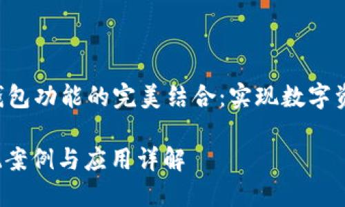 b1区块链技术与钱包功能的完美结合：实现数字资产的安全管理/b1

区块链钱包的实现案例与应用详解