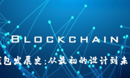 以太坊钱包发展史：从最初的设计到未来的趋势
