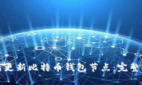 如何更新比特币钱包节点：完整指南