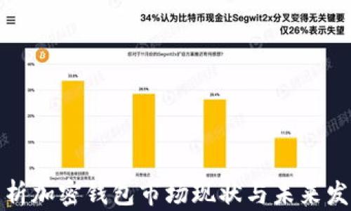 
全面解析加密钱包市场现状与未来发展趋势