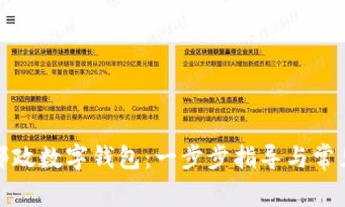 如何开通邮政数字钱包：一步步指导与常见问题解答