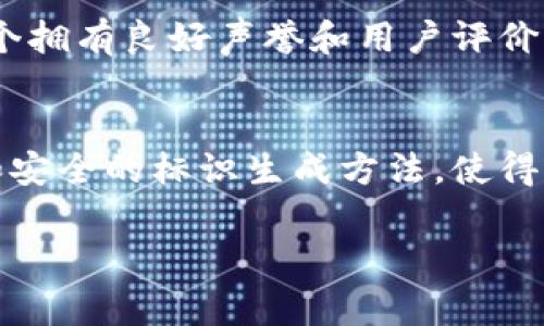 虚拟币钱包标识的意思通常指的是在数字货币或虚拟币交易中，用于区分和识别不同钱包的标识符。这些钱包标识通常是由一系列字母和数字组成，确保每个钱包的唯一性，以便用户可以安全地接收和发送虚拟货币。在这方面，我们可以展开更多的讨论，帮助用户更好地理解虚拟币钱包标识的概念及其重要性。

什么是虚拟币钱包？
虚拟币钱包是一个存储数字货币的工具，它可以是软件、硬件，甚至可以是纸质形式。通过钱包，用户可以接收、存储和发送各种类型的虚拟币，例如比特币、以太坊、莱特币等。虚拟币钱包的运作基于区块链技术，每个钱包都与一组公钥和私钥相连接。公钥类似于银行卡号，可以公开共享，而私钥则是保密的，如同密码，只有持有者需要知道。

什么是钱包标识？
钱包标识通常是一个地址，用户可以用它来在网络上互相发送和接收数字货币。这个地址是按照特定算法生成的，确保其唯一性。钱包标识的目的是消除用户之间的混淆，确保交易的准确性和安全性。对于比特币等虚拟币，钱包地址通常由一串数字和字母组成，长度在26到35个字符之间。

钱包标识的作用
钱包标识在虚拟币交易中起着至关重要的作用。首先，钱包标识确保了交易的准确性，每个钱包都拥有自己独特的标识，从而避免了交易中的混淆。其次，它增强了安全性。在区块链上，每笔交易都需要验证钱包地址，以确保资金在传输过程中不会被盗用或错误发送。最后，钱包标识也简化了用户体验，用户只需输入接收者的地址即可进行交易，而不需要知道任何关于接收者钱包的其他信息。

虚拟币钱包标识的安全性
虚拟币钱包标识的安全性是许多人关注的问题。由于加密货币交易不可逆转，一旦被发送到错误的地址，资金便很难追回。因此，用户在输入钱包标识时要格外小心。此外，许多钱包还提供QR码功能，用户可以通过扫描来获取钱包地址，从而避免手动输入时可能出现的错误。

如何生成虚拟币钱包标识？
虚拟币钱包标识的生成通常是由钱包软件或硬件自动完成的。用户只需创建一个新的钱包，钱包软件将自动为其分配一个唯一的钱包地址。这个过程涉及复杂的数学算法和加密技术，确保每个钱包标识的安全性和唯一性。用户在创建钱包时，也可以选择生成多个地址，以提高隐私性和安全性。

总结
虚拟币钱包标识在数字货币的世界中是一个至关重要的元素，它在交易的过程中提供了识别、验证和安全的功能。用户在使用虚拟币钱包时，理解钱包标识的意义和作用，将有助于他们更安全、更有效地进行数字资产的管理。 

通过以上的分析，可以看出虚拟币钱包标识的意义和重要性。那么，让我们进一步探讨与虚拟币钱包标识相关的五个问题。

问题1：虚拟币钱包和传统银行账户有什么区别？
虚拟币钱包与传统银行账户有着很多显著的区别。首先，虚拟币钱包是去中心化的，意味着没有中央机构控制它。相反，传统银行账户是由银行及其监管机构管理和控制的。其次，虚拟币钱包的交易是实时的，而传统银行账户一般需要几个工作日才能完成转账。此外，虚拟币钱包通常是匿名的，用户的身份信息不会公布；而传统银行账户需要用户提供大量个人信息。最后，虚拟币钱包的使用相对便宜，几乎没有交易费用，而传统银行账户的跨国转账往往需要支付高额的手续费。

问题2：如何保障虚拟币钱包的安全性？
保障虚拟币钱包安全性的方法多种多样：首先，用户应当定期备份其钱包数据，以防丢失或损坏。其次，使用强密码和双因素身份验证可以进一步增强安全性。尤其在公共网络上使用钱包时，应格外小心，避免使用公共Wi-Fi进行交易。此外，冷钱包（离线钱包）可以更有效地保护用户的资产，因为它们不与互联网直接连接。最后，用户应当保持警惕，避免下载来历不明的软件和应用，确保使用正规平台进行交易。

问题3：如果我输入错误的钱包标识会怎样？
如果输入错误的钱包标识，将导致资金发送至错误账户，这是因为区块链交易是不可逆转的。一旦交易被确认，资金就永远无法追回。因此，用户在输入钱包标识时必须严谨，保持高度警惕。为了降低此类错误，建议使用QR码功能，同时在发送前确认多次。对于初次接收资金的用户，最好先进行少量的测试转账，以确保钱包地址的正确性。

问题4：如何选择一个安全的虚拟币钱包？
选择安全的虚拟币钱包时，用户应考虑几个因素。首先，查看钱包的安全历史，确保它没有被骇客攻击的前科。其次，优先选择提供多重身份验证和私钥控制的冷钱包，因为这些钱包的安全性较高。此外，用户应当研究并选择一个拥有良好声誉和用户评价的钱包平台。最后，用户自身的使用习惯也很重要，如定期更新密码及备份钱包以防丢失。

问题5：未来虚拟币钱包标识的趋势和发展方向是怎样的？
未来，虚拟币钱包标识的发展趋势将会受到技术进步的影响。首先，钱包标识可能会更加智能化，增强用户体验。例如，一些钱包软件可能会集成更多的安全功能和用户友好的界面。其次，区块链技术的进步可能导致更为复杂和安全的标识生成方法，使得钱包地址的伪造更难。此外，随着虚拟币的普及，用户的隐私保护意识将愈加提高，钱包标识可能会朝着更加匿名和安全的方向发展。

以上便是关于虚拟币钱包标识的详尽介绍，以及与其相关的一些问题探讨。希望这些内容能够帮助您更深入地理解虚拟币钱包标识的重要性及其相关概念。