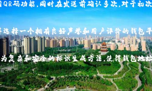 虚拟币钱包标识的意思通常指的是在数字货币或虚拟币交易中，用于区分和识别不同钱包的标识符。这些钱包标识通常是由一系列字母和数字组成，确保每个钱包的唯一性，以便用户可以安全地接收和发送虚拟货币。在这方面，我们可以展开更多的讨论，帮助用户更好地理解虚拟币钱包标识的概念及其重要性。

什么是虚拟币钱包？
虚拟币钱包是一个存储数字货币的工具，它可以是软件、硬件，甚至可以是纸质形式。通过钱包，用户可以接收、存储和发送各种类型的虚拟币，例如比特币、以太坊、莱特币等。虚拟币钱包的运作基于区块链技术，每个钱包都与一组公钥和私钥相连接。公钥类似于银行卡号，可以公开共享，而私钥则是保密的，如同密码，只有持有者需要知道。

什么是钱包标识？
钱包标识通常是一个地址，用户可以用它来在网络上互相发送和接收数字货币。这个地址是按照特定算法生成的，确保其唯一性。钱包标识的目的是消除用户之间的混淆，确保交易的准确性和安全性。对于比特币等虚拟币，钱包地址通常由一串数字和字母组成，长度在26到35个字符之间。

钱包标识的作用
钱包标识在虚拟币交易中起着至关重要的作用。首先，钱包标识确保了交易的准确性，每个钱包都拥有自己独特的标识，从而避免了交易中的混淆。其次，它增强了安全性。在区块链上，每笔交易都需要验证钱包地址，以确保资金在传输过程中不会被盗用或错误发送。最后，钱包标识也简化了用户体验，用户只需输入接收者的地址即可进行交易，而不需要知道任何关于接收者钱包的其他信息。

虚拟币钱包标识的安全性
虚拟币钱包标识的安全性是许多人关注的问题。由于加密货币交易不可逆转，一旦被发送到错误的地址，资金便很难追回。因此，用户在输入钱包标识时要格外小心。此外，许多钱包还提供QR码功能，用户可以通过扫描来获取钱包地址，从而避免手动输入时可能出现的错误。

如何生成虚拟币钱包标识？
虚拟币钱包标识的生成通常是由钱包软件或硬件自动完成的。用户只需创建一个新的钱包，钱包软件将自动为其分配一个唯一的钱包地址。这个过程涉及复杂的数学算法和加密技术，确保每个钱包标识的安全性和唯一性。用户在创建钱包时，也可以选择生成多个地址，以提高隐私性和安全性。

总结
虚拟币钱包标识在数字货币的世界中是一个至关重要的元素，它在交易的过程中提供了识别、验证和安全的功能。用户在使用虚拟币钱包时，理解钱包标识的意义和作用，将有助于他们更安全、更有效地进行数字资产的管理。 

通过以上的分析，可以看出虚拟币钱包标识的意义和重要性。那么，让我们进一步探讨与虚拟币钱包标识相关的五个问题。

问题1：虚拟币钱包和传统银行账户有什么区别？
虚拟币钱包与传统银行账户有着很多显著的区别。首先，虚拟币钱包是去中心化的，意味着没有中央机构控制它。相反，传统银行账户是由银行及其监管机构管理和控制的。其次，虚拟币钱包的交易是实时的，而传统银行账户一般需要几个工作日才能完成转账。此外，虚拟币钱包通常是匿名的，用户的身份信息不会公布；而传统银行账户需要用户提供大量个人信息。最后，虚拟币钱包的使用相对便宜，几乎没有交易费用，而传统银行账户的跨国转账往往需要支付高额的手续费。

问题2：如何保障虚拟币钱包的安全性？
保障虚拟币钱包安全性的方法多种多样：首先，用户应当定期备份其钱包数据，以防丢失或损坏。其次，使用强密码和双因素身份验证可以进一步增强安全性。尤其在公共网络上使用钱包时，应格外小心，避免使用公共Wi-Fi进行交易。此外，冷钱包（离线钱包）可以更有效地保护用户的资产，因为它们不与互联网直接连接。最后，用户应当保持警惕，避免下载来历不明的软件和应用，确保使用正规平台进行交易。

问题3：如果我输入错误的钱包标识会怎样？
如果输入错误的钱包标识，将导致资金发送至错误账户，这是因为区块链交易是不可逆转的。一旦交易被确认，资金就永远无法追回。因此，用户在输入钱包标识时必须严谨，保持高度警惕。为了降低此类错误，建议使用QR码功能，同时在发送前确认多次。对于初次接收资金的用户，最好先进行少量的测试转账，以确保钱包地址的正确性。

问题4：如何选择一个安全的虚拟币钱包？
选择安全的虚拟币钱包时，用户应考虑几个因素。首先，查看钱包的安全历史，确保它没有被骇客攻击的前科。其次，优先选择提供多重身份验证和私钥控制的冷钱包，因为这些钱包的安全性较高。此外，用户应当研究并选择一个拥有良好声誉和用户评价的钱包平台。最后，用户自身的使用习惯也很重要，如定期更新密码及备份钱包以防丢失。

问题5：未来虚拟币钱包标识的趋势和发展方向是怎样的？
未来，虚拟币钱包标识的发展趋势将会受到技术进步的影响。首先，钱包标识可能会更加智能化，增强用户体验。例如，一些钱包软件可能会集成更多的安全功能和用户友好的界面。其次，区块链技术的进步可能导致更为复杂和安全的标识生成方法，使得钱包地址的伪造更难。此外，随着虚拟币的普及，用户的隐私保护意识将愈加提高，钱包标识可能会朝着更加匿名和安全的方向发展。

以上便是关于虚拟币钱包标识的详尽介绍，以及与其相关的一些问题探讨。希望这些内容能够帮助您更深入地理解虚拟币钱包标识的重要性及其相关概念。