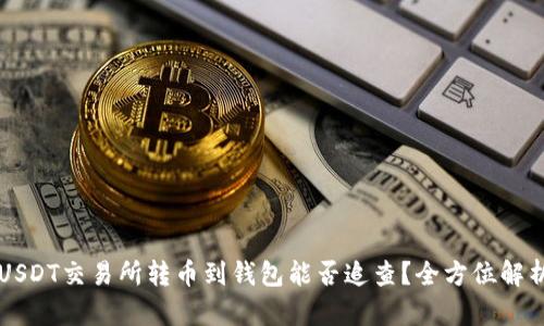 USDT交易所转币到钱包能否追查？全方位解析