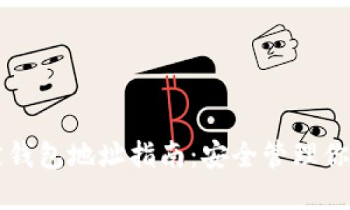 比特币绑定钱包地址指南：安全管理你的数字资产