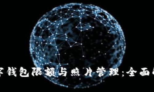 数字钱包限额与照片管理：全面解析