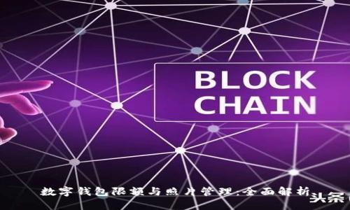 数字钱包限额与照片管理：全面解析