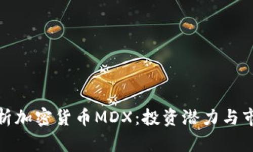 全面解析加密货币MDX：投资潜力与市场趋势