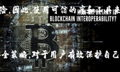 iao区块链钱包地址生成算法详解：深入了解背后的技术与原理/iao
区块链, 钱包地址, 生成算法, 加密技术/guanjianci

区块链技术近年来广泛应用于各种行业，其核心之一就是钱包地址的生成。区块链钱包地址的创建不仅关乎安全性，还涉及到账户的匿名性和用户的隐私。在本文中，我们将详细探讨区块链钱包地址生成算法的多种类型，技术背后的原理，以及相关的安全考量。

### 一、区块链钱包地址的基本概念

在深入钱包地址生成算法之前，首先需要明确什么是区块链钱包地址。简单来说，区块链钱包地址是一串特定格式的字符，它代表一个用户在区块链网络中的账户。该地址的生成基于加密算法，允许用户收发特定的数字资产，比如比特币、以太币等。

钱包地址通常是公钥经过一系列加密算法处理生成的，用户可以安全地将该地址分享给其他用户，用于转账或接收资金。由于区块链的特性，任何人都可以通过钱包地址查看相关交易记录，但仅有拥有对应私钥的用户可以控制该地址中的资金。

### 二、钱包地址生成算法的种类

#### 1. 公私钥生成算法

钱包地址的生成首先涉及到公私钥的生成。这一过程通常利用了非对称加密算法，例如椭圆曲线数字签名算法（ECDSA）。ECDSA能够创建一对密钥：私钥（用于签名）和公钥（用于地址生成）。

#### 2. 哈希算法

生成比特币等区块链钱包地址的过程中，哈希算法起到了至关重要的作用。生成公钥后，通常会使用SHA-256算法对其进行哈希处理，然后再使用RIPEMD-160进行第二次哈希，以生成最终的钱包地址。

#### 3. Base58Check编码

在生成了钱包地址的哈希值之后，通常会使用Base58Check编码进行转换。Base58是一种用于表示数字的编码方式，它可以排除容易混淆的字符（如0与O，I与l），以提高可读性。通过这一过程，最终用户得到的就是一个可以分享和使用的钱包地址。

### 三、区块链钱包地址生成的安全性

#### 1. 私钥保护

私钥是保护区块链钱包的核心。若私钥泄露，黑客将能够完全控制该钱包中的数字资产。因此，为了保证钱包的安全，用户应采取多重措施保护私钥，例如使用硬件钱包或冷存储。

#### 2. 隐私性保障

尽管区块链技术提供了一定的匿名性，但在某些情况下，用户的钱包地址可能会被关联到真实身份。为了保护用户隐私，有很多钱包生成器会定期更换地址，确保每笔交易的地址都不同，这样可以降低被追踪的风险。

### 四、相关问题探讨

#### 问题1：私钥丢失后如何恢复钱包？

私钥丢失的后果及恢复方法

私钥丢失是区块链用户面临的一个重大风险。如果一个用户遗失了其钱包的私钥，便无法再访问其数字资产。这是因为区块链采用了去中心化的方式，所有的控制权都掌握在用户手中，一旦私钥丢失，找回资金几乎是不可能的。

虽然没有直接的恢复方法，但用户可以采取一些预防措施，例如在创建钱包时备份助记词。助记词通常由12到24个随机的单词组成，用于恢复钱包。如果用户牢记这个助记词，即使私钥丢失，他们仍然可以通过助记词来恢复钱包。

#### 问题2：如何安全地存储私钥？

私钥存储的最佳实践

存储私钥的安全至关重要。以下是几种普遍采用的私钥存储方法：

1. **硬件钱包**：硬件钱包是离线设备，可以有效隔离私钥与互联网。即使电脑或手机被黑客攻击，私钥也会保持安全。

2. **纸钱包**：用户可以将私钥和公钥打印在纸上，并妥善保存。这种方式不依赖于任何电子设备，因此即使是黑客也无法盗取。

3. **冷存储**：将私钥存储在完全不连接互联网的设备上，比如USB驱动或专门的冷钱包设备，可以有效避免在线威胁。

4. **使用多重签名**：通过多重签名技术，可以设置需要多个密钥来完成一笔交易，增加安全性。

#### 问题3：区块链钱包的种类有哪些？

区块链钱包的分类与特点

区块链钱包主要分为以下几种类型：

1. **热钱包**：热钱包是指在线提供的服务，便于用户快速存取资产，但相对安全性较低，容易受到黑客攻击。

2. **冷钱包**：冷钱包是不连接互联网的存储方式，包括硬件钱包和纸钱包，适合长期储存资产。

3. **桌面钱包**：用户下载安装的桌面客户端，安全性高于热钱包，但如果设备被感染病毒，可能会面临风险。

4. **移动钱包**：应用程序形式的手机钱包，操作便捷，适合日常小额交易。

#### 问题4：如何选择合适的区块链钱包？

选择区块链钱包的考虑因素

选择合适的区块链钱包需要考虑多个因素：

1. **安全性**：钱包的安全性是首要考虑，选择有良好声誉和多重保护功能的钱包。

2. **用户体验**：钱包界面的友好程度、操作的便捷性等，也是选择的重要因素。

3. **支持的数字资产**：不同的钱包可能支持不同类型的数字资产，根据个人需求选择合适的钱包。

4. **备份与恢复**：确认钱包提供的备份与恢复功能，以防私钥丢失。

#### 问题5：钱包地址的生成是否完全随机？

钱包地址生成的随机性分析

钱包地址生成中的哈希算法与编码方式并非完全随机，而是基于算法生成的逻辑。然而，由于涉及的数学运算非常复杂，并结合了随机数生成器，因此可以认为生成的钱包地址是随机的。

需注意的是，即使生成地址的算法是随机的，用户仍需确保私钥的随机性与唯一性，以避免被攻击或重用地址的风险。因此，使用可信的库和工具来生成私钥和地址是非常重要的。

### 总结

区块链钱包地址的生成算法在区块链的安全和匿名性中扮演着重要角色。理解这些算法的运作机制以及相关的安全策略，对于用户有效保护自己的数字资产至关重要。希望通过本文的阐述，能够帮助用户更好地理解区块链钱包技术，并提高其安全意识。