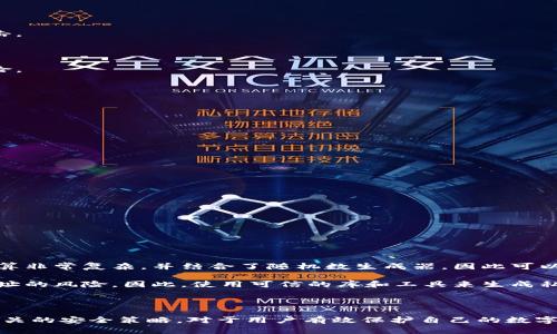 iao区块链钱包地址生成算法详解：深入了解背后的技术与原理/iao
区块链, 钱包地址, 生成算法, 加密技术/guanjianci

区块链技术近年来广泛应用于各种行业，其核心之一就是钱包地址的生成。区块链钱包地址的创建不仅关乎安全性，还涉及到账户的匿名性和用户的隐私。在本文中，我们将详细探讨区块链钱包地址生成算法的多种类型，技术背后的原理，以及相关的安全考量。

### 一、区块链钱包地址的基本概念

在深入钱包地址生成算法之前，首先需要明确什么是区块链钱包地址。简单来说，区块链钱包地址是一串特定格式的字符，它代表一个用户在区块链网络中的账户。该地址的生成基于加密算法，允许用户收发特定的数字资产，比如比特币、以太币等。

钱包地址通常是公钥经过一系列加密算法处理生成的，用户可以安全地将该地址分享给其他用户，用于转账或接收资金。由于区块链的特性，任何人都可以通过钱包地址查看相关交易记录，但仅有拥有对应私钥的用户可以控制该地址中的资金。

### 二、钱包地址生成算法的种类

#### 1. 公私钥生成算法

钱包地址的生成首先涉及到公私钥的生成。这一过程通常利用了非对称加密算法，例如椭圆曲线数字签名算法（ECDSA）。ECDSA能够创建一对密钥：私钥（用于签名）和公钥（用于地址生成）。

#### 2. 哈希算法

生成比特币等区块链钱包地址的过程中，哈希算法起到了至关重要的作用。生成公钥后，通常会使用SHA-256算法对其进行哈希处理，然后再使用RIPEMD-160进行第二次哈希，以生成最终的钱包地址。

#### 3. Base58Check编码

在生成了钱包地址的哈希值之后，通常会使用Base58Check编码进行转换。Base58是一种用于表示数字的编码方式，它可以排除容易混淆的字符（如0与O，I与l），以提高可读性。通过这一过程，最终用户得到的就是一个可以分享和使用的钱包地址。

### 三、区块链钱包地址生成的安全性

#### 1. 私钥保护

私钥是保护区块链钱包的核心。若私钥泄露，黑客将能够完全控制该钱包中的数字资产。因此，为了保证钱包的安全，用户应采取多重措施保护私钥，例如使用硬件钱包或冷存储。

#### 2. 隐私性保障

尽管区块链技术提供了一定的匿名性，但在某些情况下，用户的钱包地址可能会被关联到真实身份。为了保护用户隐私，有很多钱包生成器会定期更换地址，确保每笔交易的地址都不同，这样可以降低被追踪的风险。

### 四、相关问题探讨

#### 问题1：私钥丢失后如何恢复钱包？

私钥丢失的后果及恢复方法

私钥丢失是区块链用户面临的一个重大风险。如果一个用户遗失了其钱包的私钥，便无法再访问其数字资产。这是因为区块链采用了去中心化的方式，所有的控制权都掌握在用户手中，一旦私钥丢失，找回资金几乎是不可能的。

虽然没有直接的恢复方法，但用户可以采取一些预防措施，例如在创建钱包时备份助记词。助记词通常由12到24个随机的单词组成，用于恢复钱包。如果用户牢记这个助记词，即使私钥丢失，他们仍然可以通过助记词来恢复钱包。

#### 问题2：如何安全地存储私钥？

私钥存储的最佳实践

存储私钥的安全至关重要。以下是几种普遍采用的私钥存储方法：

1. **硬件钱包**：硬件钱包是离线设备，可以有效隔离私钥与互联网。即使电脑或手机被黑客攻击，私钥也会保持安全。

2. **纸钱包**：用户可以将私钥和公钥打印在纸上，并妥善保存。这种方式不依赖于任何电子设备，因此即使是黑客也无法盗取。

3. **冷存储**：将私钥存储在完全不连接互联网的设备上，比如USB驱动或专门的冷钱包设备，可以有效避免在线威胁。

4. **使用多重签名**：通过多重签名技术，可以设置需要多个密钥来完成一笔交易，增加安全性。

#### 问题3：区块链钱包的种类有哪些？

区块链钱包的分类与特点

区块链钱包主要分为以下几种类型：

1. **热钱包**：热钱包是指在线提供的服务，便于用户快速存取资产，但相对安全性较低，容易受到黑客攻击。

2. **冷钱包**：冷钱包是不连接互联网的存储方式，包括硬件钱包和纸钱包，适合长期储存资产。

3. **桌面钱包**：用户下载安装的桌面客户端，安全性高于热钱包，但如果设备被感染病毒，可能会面临风险。

4. **移动钱包**：应用程序形式的手机钱包，操作便捷，适合日常小额交易。

#### 问题4：如何选择合适的区块链钱包？

选择区块链钱包的考虑因素

选择合适的区块链钱包需要考虑多个因素：

1. **安全性**：钱包的安全性是首要考虑，选择有良好声誉和多重保护功能的钱包。

2. **用户体验**：钱包界面的友好程度、操作的便捷性等，也是选择的重要因素。

3. **支持的数字资产**：不同的钱包可能支持不同类型的数字资产，根据个人需求选择合适的钱包。

4. **备份与恢复**：确认钱包提供的备份与恢复功能，以防私钥丢失。

#### 问题5：钱包地址的生成是否完全随机？

钱包地址生成的随机性分析

钱包地址生成中的哈希算法与编码方式并非完全随机，而是基于算法生成的逻辑。然而，由于涉及的数学运算非常复杂，并结合了随机数生成器，因此可以认为生成的钱包地址是随机的。

需注意的是，即使生成地址的算法是随机的，用户仍需确保私钥的随机性与唯一性，以避免被攻击或重用地址的风险。因此，使用可信的库和工具来生成私钥和地址是非常重要的。

### 总结

区块链钱包地址的生成算法在区块链的安全和匿名性中扮演着重要角色。理解这些算法的运作机制以及相关的安全策略，对于用户有效保护自己的数字资产至关重要。希望通过本文的阐述，能够帮助用户更好地理解区块链钱包技术，并提高其安全意识。