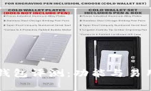 比特币官方钱包评测：功能与易用性全面解析