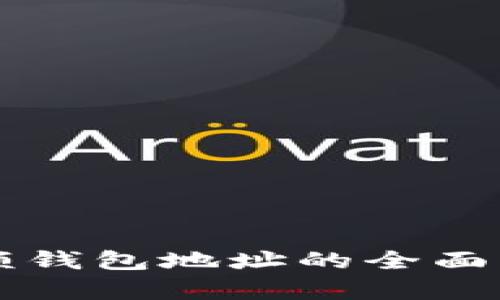 比特币所有余额钱包地址的全面解析与管理方法