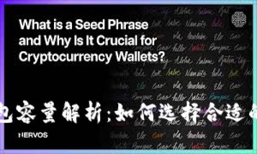 比特币钱包容量解析：如何选择合适的钱包类型