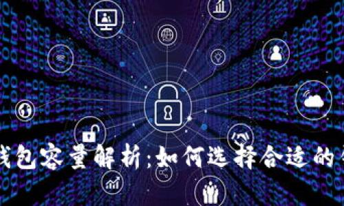 比特币钱包容量解析：如何选择合适的钱包类型