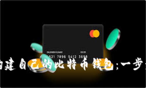 如何构建自己的比特币钱包：一步步指南