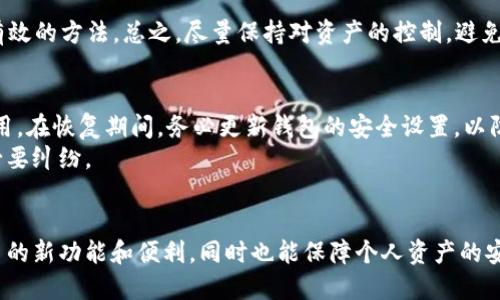    区块链游戏钱包更改指南：探讨变更钱包的必要性与流程  / 

 guanjianci  区块链游戏, 钱包更改, 加密货币, 数字资产  /guanjianci 

 引言 
 随着区块链技术的不断发展，区块链游戏正逐渐成为一种新兴的娱乐方式。这类游戏不仅提供了传统游戏的乐趣，还结合了加密货币、智能合约等技术，给玩家带来了全新的体验。在这个生态系统中，数字钱包扮演着关键的角色，因为它们是存储、管理和交易加密资产的地方。然而，许多玩家在使用区块链游戏时会遇到一个问题：是否可以更改他们的数字钱包？本文将深入探讨这个问题，并提供相关的解决方案、流程，以及在更改钱包时应考虑的因素。 

 一、钱包在区块链游戏中的作用 
 在区块链游戏中，钱包的作用不仅仅是存储玩家的数字资产，还包括管理各种游戏内的道具、代币及其交易。钱包的设计分为热钱包和冷钱包。热钱包常用于日常交易，而冷钱包则适合长期存储。不同类型的钱包适合不同的使用场景，玩家需要根据自己的需求选择合适的钱包来参与区块链游戏。 
 此外，钱包还涉及到安全性的问题。由于区块链游戏的资产属于玩家个人，保护好自己的钱包信息是至关重要的。一旦钱包被盗，玩家的所有资产都可能面临极大的风险。因此，在选择、使用或更改钱包时，务必考虑安全性和用户体验。 

 二、为何要更改钱包？ 
 玩家选择更改钱包的原因可能有很多，以下是几个常见的因素：
ul
  li 安全性问题： 如果玩家怀疑自己的钱包可能被泄露或遭到攻击，更改钱包是一种及时的保护措施。/li
  li 操作便利： 有些钱包可能在界面或功能上不够友好，玩家希望更换到更易于使用的钱包。/li
  li 不同的加密货币支持： 玩家可能需要一个支持多种加密货币或特定代币的wallet，而他们现在的wallet不合适。/li
  li 网络拥堵或交易费用： 一些钱包由于网络问题可能导致交易速度慢或费用高，玩家可能寻求更高效的替代方案。/li
/ul

 三、更改钱包的流程 
 如果决定更改钱包，以下是一般的步骤： 
ol
  li选择新钱包： 研究并选择一个适合自己的新钱包，考虑其安全性、用户体验和所支持的数字资产。/li
  li备份当前钱包： 在更改钱包之前，一定要备份当前钱包的数据，将私钥和助记词妥善保存。/li
  li转移资产： 根据新钱包的要求，将资产从旧钱包转移到新钱包。此步骤应小心操作，以避免资产损失。/li
  li测试： 在新钱包中小额测试交易，确认新钱包能正常运作后再进行大额转账。/li
/ol

 四、注意事项及安全性 
 在更改钱包时要特别注意以下几点：
ul
  li确保安全性： 新钱包必须具备良好的安全防护措施，如双重认证、冷存储等。/li
  li选择知名和经过验证的钱包： 不要盲目相信不知名的钱包，查看用户评价和社区反馈。/li
  li小心骗子： 在更改钱包时，务必确认网站的真实地址，避免进入钓鱼网站。/li
/ul

 五、五个相关问题 

 问题一：什么是区块链钱包，如何选择合适的区块链钱包？ 
 区块链钱包是一个软件程序，它允许用户存储和管理他们的加密货币。根据不同的使用场景，钱包可以分为热钱包和冷钱包。热钱包方便日常使用，但风险相对较高；冷钱包用于长期存储，安全性更高。选择合适的钱包时，首先要明确自己的需求，例如游戏的类型、所需支持的代币、交易频率等。 
 其次，用户可以查看钱包的声誉和用户反馈，也可以询问其他玩家的使用体验。此外，钱包的安全性、界面设计、客户支持、费用结构等都是需要考虑的因素。比方说，如果你是一名频繁进行交易的玩家，选择一个拥有低手续费和良好用户体验的热钱包可能会更合适；而如果你主要进行长期投资，可以选择一个安全性高的冷钱包。 

 问题二：改变钱包会影响我在游戏中的资产吗？ 
 通常情况下，更改钱包并不会直接影响玩家在游戏中的资产。只要玩家能够正确地将资产从旧钱包转移到新钱包，并且新钱包能正常链接到对应的区块链网络，那么资产的“存在”是不变的。然而，在进行资产转移时，玩家需要非常小心，确保所有的步骤正确无误，以避免因操作失误导致资产丢失。例如，玩家应当在转移前先确认新钱包的地址，并在小额转账确认无误后再进行大额转移。 
 此外，为了确保游戏内资产的安全性，玩家在新钱包中需要首先验证和确认之前的游戏账户是否能够成功连接到新钱包。如果在这一过程中出现任何问题，应立即停止操作并寻求帮助。 

 问题三：如何确保新钱包的安全性？ 
 确保新钱包的安全性是转移资产时最关键的一步。首先，玩家应选择那些提供双重认证和强密码保护的钱包。双重认证意味着即使密码泄露，攻击者也不能轻易进入账户。其次，尽量避免使用公共Wi-Fi进行钱包操作，同时也应避免将钱包信息分享给他人。 
 此外，定期监测钱包中的交易记录，及时发现异常活动。许多钱包会提供实时的通知功能，用户可以开启此项功能，以便第一时间知晓账户的变化。最终，使用冷钱包进行长期保存会更为安全，虽然操作不如热钱包便利，但能大大降低因为网络攻击造成资产损失的风险。 

 问题四：如何解决在更改钱包过程中遇到的问题？ 
 每个用户在更换钱包时可能都会遇到各种问题。例如，覆盖旧钱包数据、无法访问新钱包等。遇到这些问题时，第一步是冷静下来，逐步核查操作步骤，如果需要可以记录下每一步的操作，以便进行排查。 
如果在转移资产时交易陷入未确认状态，用户可以检查钱包的交易历史记录，以判断是否是网络拥堵问题。如果遇到无法解决的技术难题，联系钱包的客户支持或者查找相关社区论坛获取帮助也是一种有效的方法。总之，尽量保持对资产的控制，避免盲目尝试不明的操作，以免造成不必要的损失。 

 问题五：是否永久更换钱包，还是可以恢复到旧钱包？ 
 如果决定更换钱包，理论上是可以在任何时候恢复到旧钱包的，只要旧钱包的数据和私钥没有被丢失。然而，恢复旧钱包时需要注意的是，要确保旧钱包仍然可以访问，并且所有的资产在此钱包中依然可用。在恢复期间，务必更新钱包的安全设置，以防止任何未来的安全问题。 
 对于长期使用的用户来说，建议在新旧钱包之间保持适当的过渡期，确保所有的资产成功转移，并且新钱包在功能上可以满足需求后，再完全放弃旧钱包。这样做有助于降低在更换过程中可能遇到的不必要纠纷。 

 结论 
 总的来说，在区块链游戏中更改钱包是一个非常普遍的需求，玩家在需要更改钱包时，应综合考虑安全性、操作便利及其支持的数字资产等多个因素。确保顺利完成钱包更改过程不仅能让玩家享受到更多的新功能和便利，同时也能保障个人资产的安全。在整个过程中，保持警觉，注意安全措施，能够有效地降低潜在风险。希望本文能够为需要更改钱包的玩家提供有价值的参考与指导。 