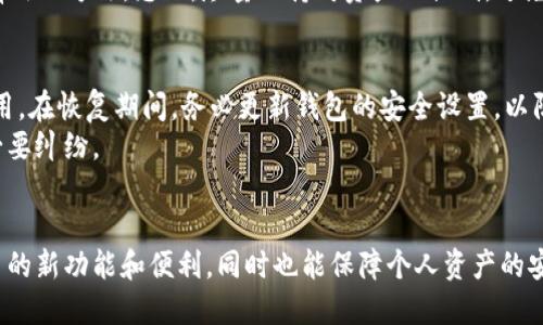    区块链游戏钱包更改指南：探讨变更钱包的必要性与流程  / 

 guanjianci  区块链游戏, 钱包更改, 加密货币, 数字资产  /guanjianci 

 引言 
 随着区块链技术的不断发展，区块链游戏正逐渐成为一种新兴的娱乐方式。这类游戏不仅提供了传统游戏的乐趣，还结合了加密货币、智能合约等技术，给玩家带来了全新的体验。在这个生态系统中，数字钱包扮演着关键的角色，因为它们是存储、管理和交易加密资产的地方。然而，许多玩家在使用区块链游戏时会遇到一个问题：是否可以更改他们的数字钱包？本文将深入探讨这个问题，并提供相关的解决方案、流程，以及在更改钱包时应考虑的因素。 

 一、钱包在区块链游戏中的作用 
 在区块链游戏中，钱包的作用不仅仅是存储玩家的数字资产，还包括管理各种游戏内的道具、代币及其交易。钱包的设计分为热钱包和冷钱包。热钱包常用于日常交易，而冷钱包则适合长期存储。不同类型的钱包适合不同的使用场景，玩家需要根据自己的需求选择合适的钱包来参与区块链游戏。 
 此外，钱包还涉及到安全性的问题。由于区块链游戏的资产属于玩家个人，保护好自己的钱包信息是至关重要的。一旦钱包被盗，玩家的所有资产都可能面临极大的风险。因此，在选择、使用或更改钱包时，务必考虑安全性和用户体验。 

 二、为何要更改钱包？ 
 玩家选择更改钱包的原因可能有很多，以下是几个常见的因素：
ul
  li 安全性问题： 如果玩家怀疑自己的钱包可能被泄露或遭到攻击，更改钱包是一种及时的保护措施。/li
  li 操作便利： 有些钱包可能在界面或功能上不够友好，玩家希望更换到更易于使用的钱包。/li
  li 不同的加密货币支持： 玩家可能需要一个支持多种加密货币或特定代币的wallet，而他们现在的wallet不合适。/li
  li 网络拥堵或交易费用： 一些钱包由于网络问题可能导致交易速度慢或费用高，玩家可能寻求更高效的替代方案。/li
/ul

 三、更改钱包的流程 
 如果决定更改钱包，以下是一般的步骤： 
ol
  li选择新钱包： 研究并选择一个适合自己的新钱包，考虑其安全性、用户体验和所支持的数字资产。/li
  li备份当前钱包： 在更改钱包之前，一定要备份当前钱包的数据，将私钥和助记词妥善保存。/li
  li转移资产： 根据新钱包的要求，将资产从旧钱包转移到新钱包。此步骤应小心操作，以避免资产损失。/li
  li测试： 在新钱包中小额测试交易，确认新钱包能正常运作后再进行大额转账。/li
/ol

 四、注意事项及安全性 
 在更改钱包时要特别注意以下几点：
ul
  li确保安全性： 新钱包必须具备良好的安全防护措施，如双重认证、冷存储等。/li
  li选择知名和经过验证的钱包： 不要盲目相信不知名的钱包，查看用户评价和社区反馈。/li
  li小心骗子： 在更改钱包时，务必确认网站的真实地址，避免进入钓鱼网站。/li
/ul

 五、五个相关问题 

 问题一：什么是区块链钱包，如何选择合适的区块链钱包？ 
 区块链钱包是一个软件程序，它允许用户存储和管理他们的加密货币。根据不同的使用场景，钱包可以分为热钱包和冷钱包。热钱包方便日常使用，但风险相对较高；冷钱包用于长期存储，安全性更高。选择合适的钱包时，首先要明确自己的需求，例如游戏的类型、所需支持的代币、交易频率等。 
 其次，用户可以查看钱包的声誉和用户反馈，也可以询问其他玩家的使用体验。此外，钱包的安全性、界面设计、客户支持、费用结构等都是需要考虑的因素。比方说，如果你是一名频繁进行交易的玩家，选择一个拥有低手续费和良好用户体验的热钱包可能会更合适；而如果你主要进行长期投资，可以选择一个安全性高的冷钱包。 

 问题二：改变钱包会影响我在游戏中的资产吗？ 
 通常情况下，更改钱包并不会直接影响玩家在游戏中的资产。只要玩家能够正确地将资产从旧钱包转移到新钱包，并且新钱包能正常链接到对应的区块链网络，那么资产的“存在”是不变的。然而，在进行资产转移时，玩家需要非常小心，确保所有的步骤正确无误，以避免因操作失误导致资产丢失。例如，玩家应当在转移前先确认新钱包的地址，并在小额转账确认无误后再进行大额转移。 
 此外，为了确保游戏内资产的安全性，玩家在新钱包中需要首先验证和确认之前的游戏账户是否能够成功连接到新钱包。如果在这一过程中出现任何问题，应立即停止操作并寻求帮助。 

 问题三：如何确保新钱包的安全性？ 
 确保新钱包的安全性是转移资产时最关键的一步。首先，玩家应选择那些提供双重认证和强密码保护的钱包。双重认证意味着即使密码泄露，攻击者也不能轻易进入账户。其次，尽量避免使用公共Wi-Fi进行钱包操作，同时也应避免将钱包信息分享给他人。 
 此外，定期监测钱包中的交易记录，及时发现异常活动。许多钱包会提供实时的通知功能，用户可以开启此项功能，以便第一时间知晓账户的变化。最终，使用冷钱包进行长期保存会更为安全，虽然操作不如热钱包便利，但能大大降低因为网络攻击造成资产损失的风险。 

 问题四：如何解决在更改钱包过程中遇到的问题？ 
 每个用户在更换钱包时可能都会遇到各种问题。例如，覆盖旧钱包数据、无法访问新钱包等。遇到这些问题时，第一步是冷静下来，逐步核查操作步骤，如果需要可以记录下每一步的操作，以便进行排查。 
如果在转移资产时交易陷入未确认状态，用户可以检查钱包的交易历史记录，以判断是否是网络拥堵问题。如果遇到无法解决的技术难题，联系钱包的客户支持或者查找相关社区论坛获取帮助也是一种有效的方法。总之，尽量保持对资产的控制，避免盲目尝试不明的操作，以免造成不必要的损失。 

 问题五：是否永久更换钱包，还是可以恢复到旧钱包？ 
 如果决定更换钱包，理论上是可以在任何时候恢复到旧钱包的，只要旧钱包的数据和私钥没有被丢失。然而，恢复旧钱包时需要注意的是，要确保旧钱包仍然可以访问，并且所有的资产在此钱包中依然可用。在恢复期间，务必更新钱包的安全设置，以防止任何未来的安全问题。 
 对于长期使用的用户来说，建议在新旧钱包之间保持适当的过渡期，确保所有的资产成功转移，并且新钱包在功能上可以满足需求后，再完全放弃旧钱包。这样做有助于降低在更换过程中可能遇到的不必要纠纷。 

 结论 
 总的来说，在区块链游戏中更改钱包是一个非常普遍的需求，玩家在需要更改钱包时，应综合考虑安全性、操作便利及其支持的数字资产等多个因素。确保顺利完成钱包更改过程不仅能让玩家享受到更多的新功能和便利，同时也能保障个人资产的安全。在整个过程中，保持警觉，注意安全措施，能够有效地降低潜在风险。希望本文能够为需要更改钱包的玩家提供有价值的参考与指导。 