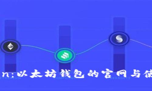 imToken：以太坊钱包的官网与使用指南