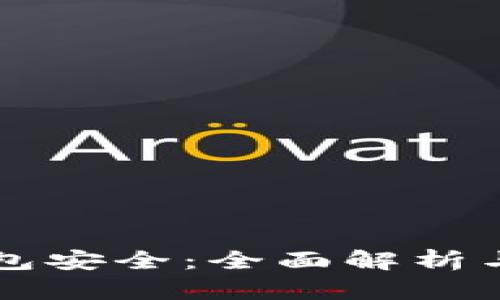 区块链钱包安全：全面解析与最佳实践