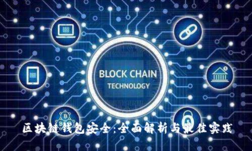 区块链钱包安全：全面解析与最佳实践