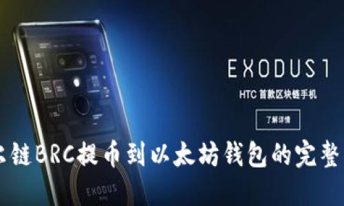 贝尔链BRC提币到以太坊钱包的完整指南