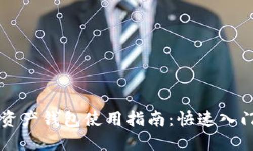 区块链数字资产钱包使用指南：快速入门和最佳实践