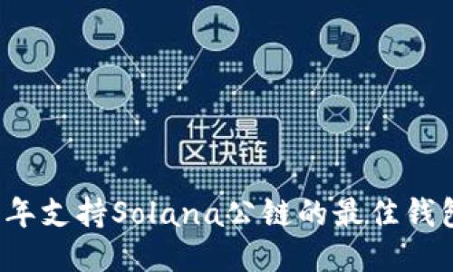 2023年支持Solana公链的最佳钱包推荐