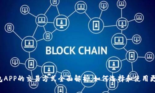 虚拟币钱包APP的交易方式全面解析：如何选择和使用更安全高效?