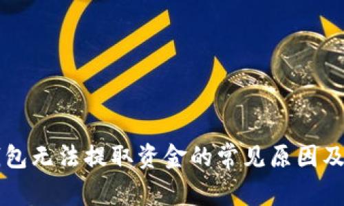 区块链钱包无法提取资金的常见原因及解决方案