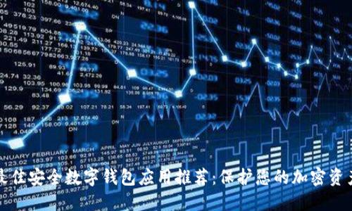 最佳安全数字钱包应用推荐：保护您的加密资产