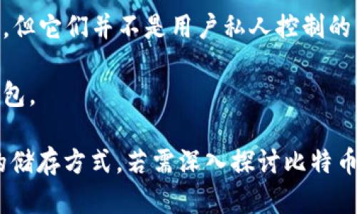 比特币钱包的形态主要可以分为以下几种：热钱包、冷钱包、纸钱包、硬件钱包，以及移动钱包和桌面钱包等。但如果要讨论“不包括”的内容，可能需要具体说明。

通常，比特币钱包不包含的形态可以是以下几种：

1. **实体钱包**：传统的现金钱包不用于存储比特币。
  
2. **中心化交易所账户**：虽然交易所提供存储比特币的服务，但它们并不是用户私人控制的钱包，用户无法完全掌握私钥。

3. **非数字化形式**：如口头和记忆等方式不能算作比特币钱包。

比特币钱包的多样化使得用户可以根据自己的需求选择合适的储存方式。若需深入探讨比特币钱包的类型与使用方式，可以提问并讨论。