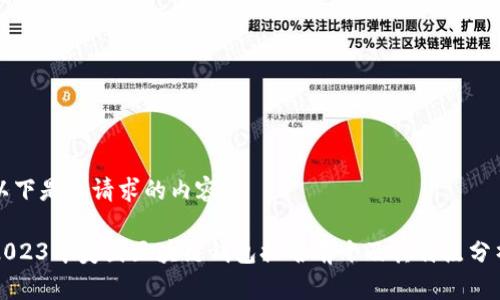 以下是您请求的内容：

2023年美国区块链钱包排名前十及其特点分析