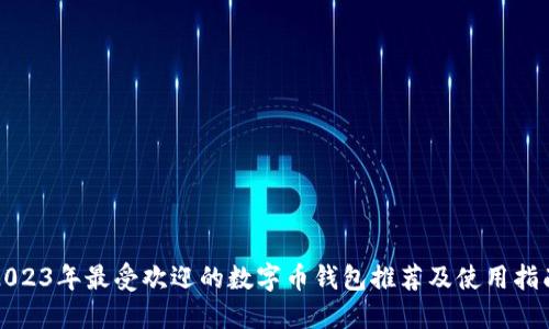 2023年最受欢迎的数字币钱包推荐及使用指南