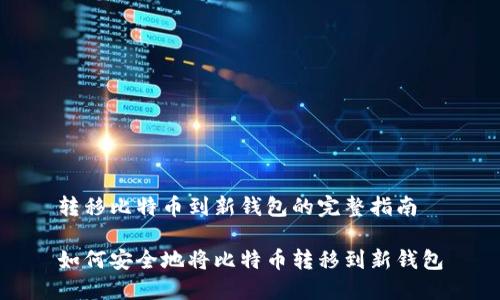 转移比特币到新钱包的完整指南

如何安全地将比特币转移到新钱包