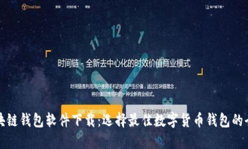 好用的区块链钱包软件下载：选择最佳数字货币钱包的全方位指南