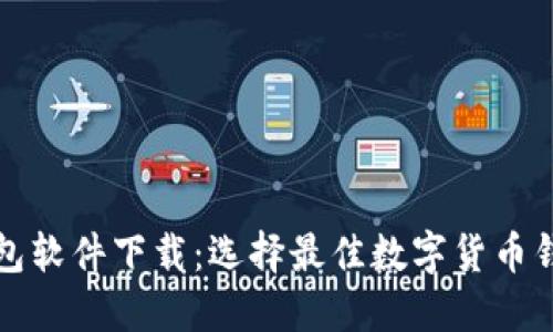 好用的区块链钱包软件下载：选择最佳数字货币钱包的全方位指南