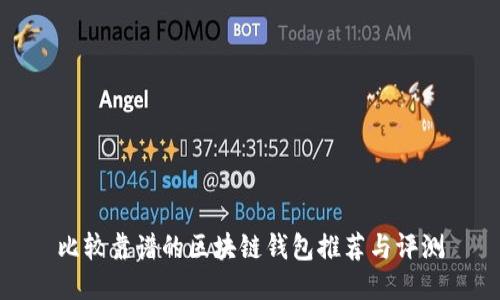 比较靠谱的区块链钱包推荐与评测