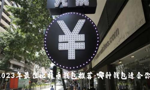 2023年最佳比特币钱包推荐：哪种钱包适合你？