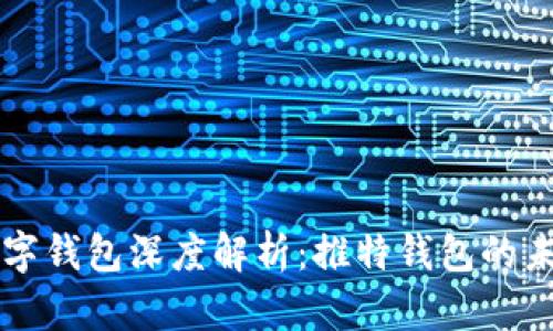 区块链数字钱包深度解析：推特钱包的未来与发展