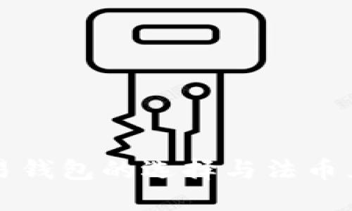 虚拟币交易钱包的选择与法币兑换全攻略