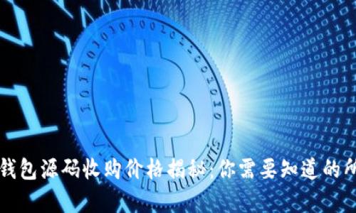 区块链钱包源码收购价格揭秘：你需要知道的所有信息