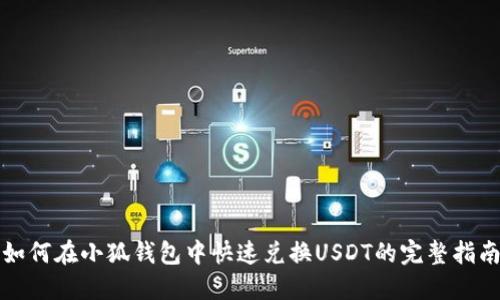 如何在小狐钱包中快速兑换USDT的完整指南